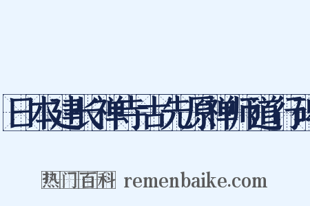日本建长禅寺古先原禅师道行碑是什么意思的图片